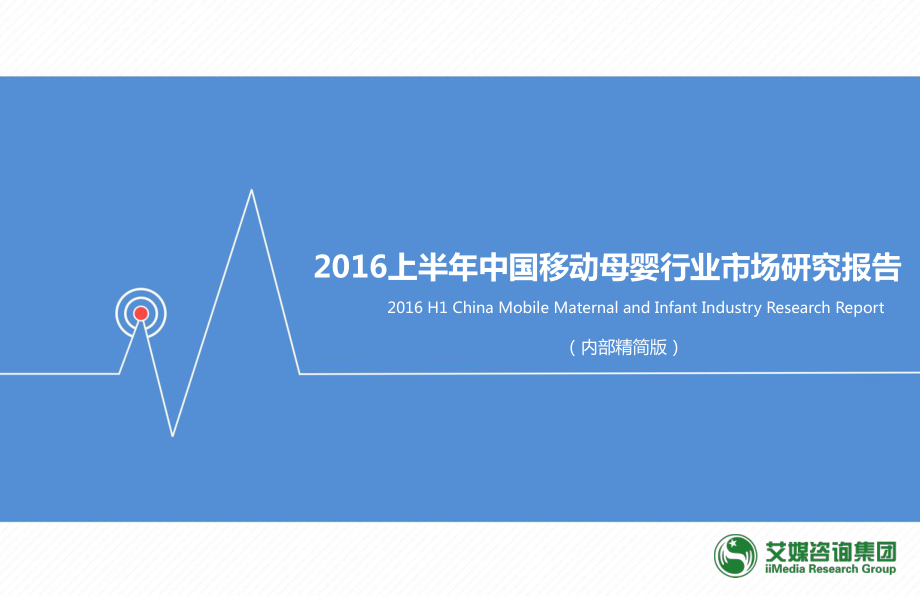 【艾媒】2016上半年中国移动母婴行业市场研究报告.pdf_第1页