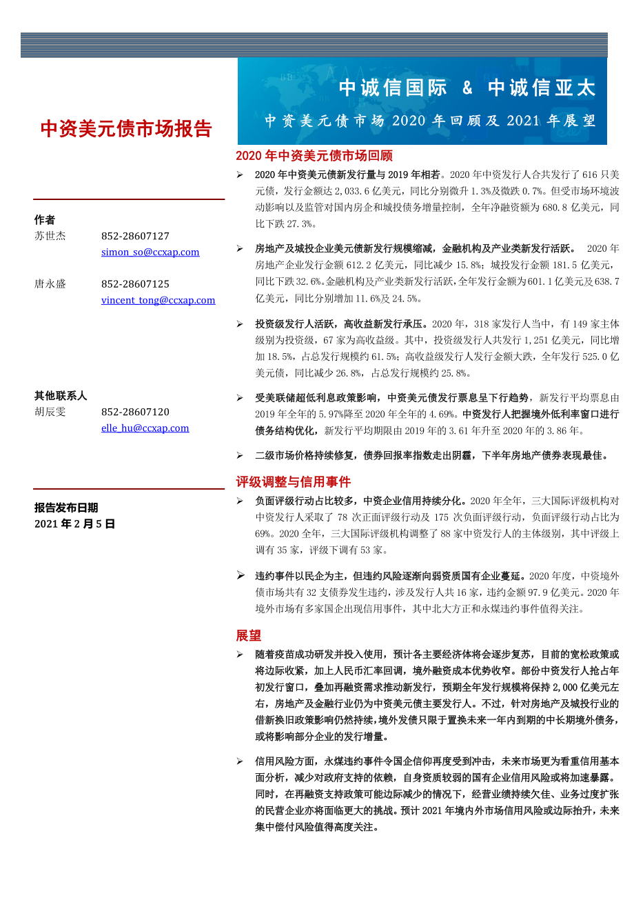 中诚信国际-中资美元债市场2020年回顾及2021年展望-2021.2-15页 (2).pdf_第1页