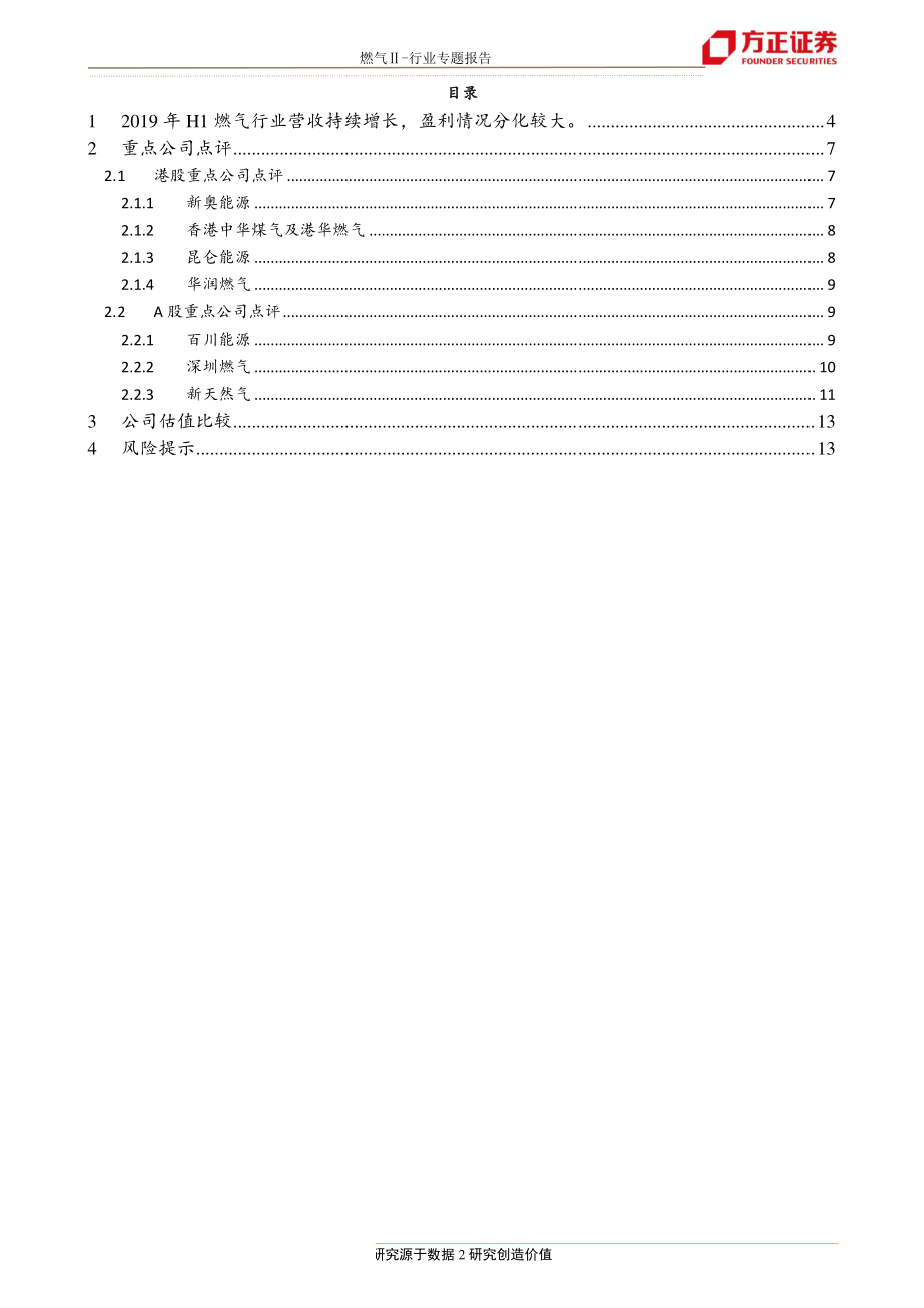 燃气行业板块19年中报总结：外延并购促进增长上下游盈利分化-20190904-方正证券-14页.pdf_第3页