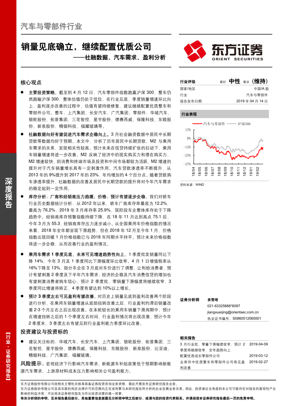 汽车与零部件行业社融数据、汽车需求、盈利分析：销量见底确立继续配置优质公司-20190414-东方证券-18页.pdf_第1页