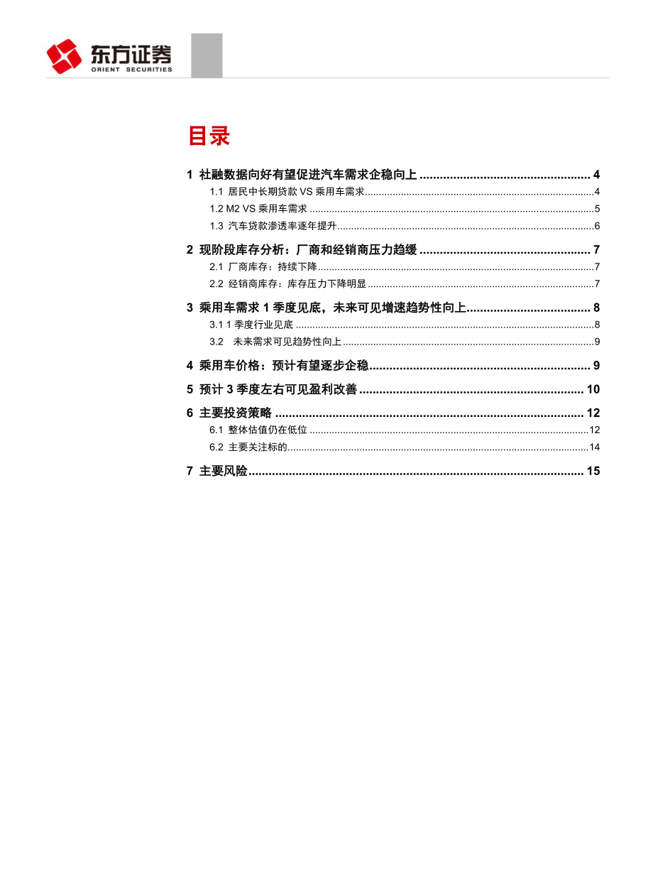 汽车与零部件行业社融数据、汽车需求、盈利分析：销量见底确立继续配置优质公司-20190414-东方证券-18页.pdf_第3页