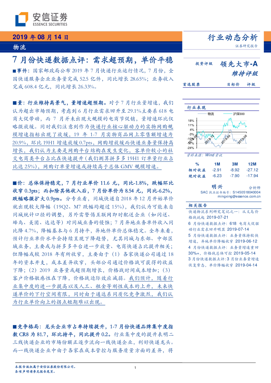 物流行业7月份快递数据点评：需求超预期单价平稳-20190814-安信证券-10页.pdf_第1页