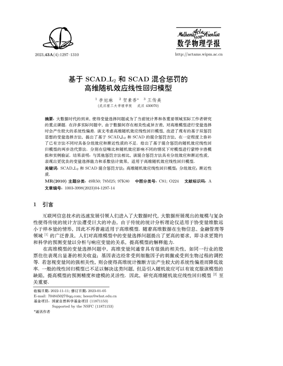 基于SCAD_L_%282%29和SCAD混合惩罚的高维随机效应线性回归模型.pdf_第1页