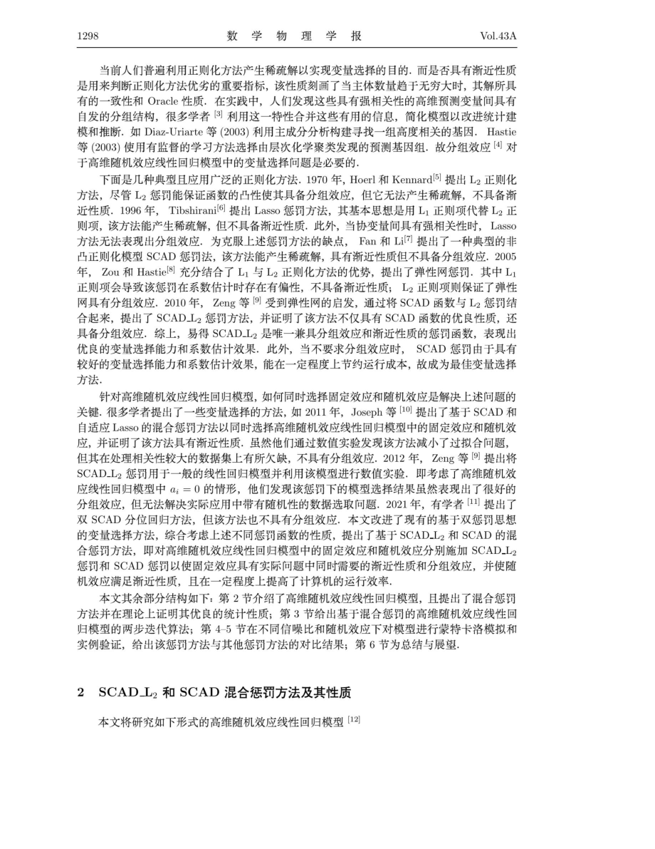 基于SCAD_L_%282%29和SCAD混合惩罚的高维随机效应线性回归模型.pdf_第2页