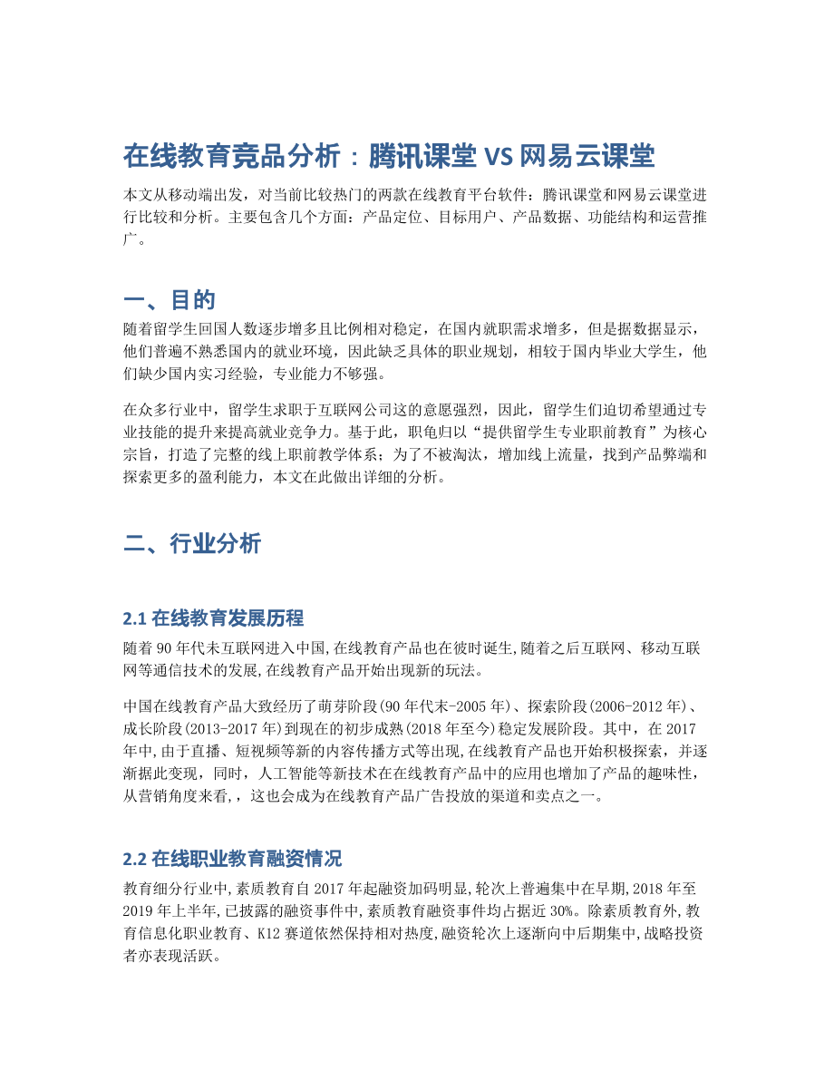 在线教育竞品分析：腾讯课堂 VS 网易云课堂 (2).pdf_第1页