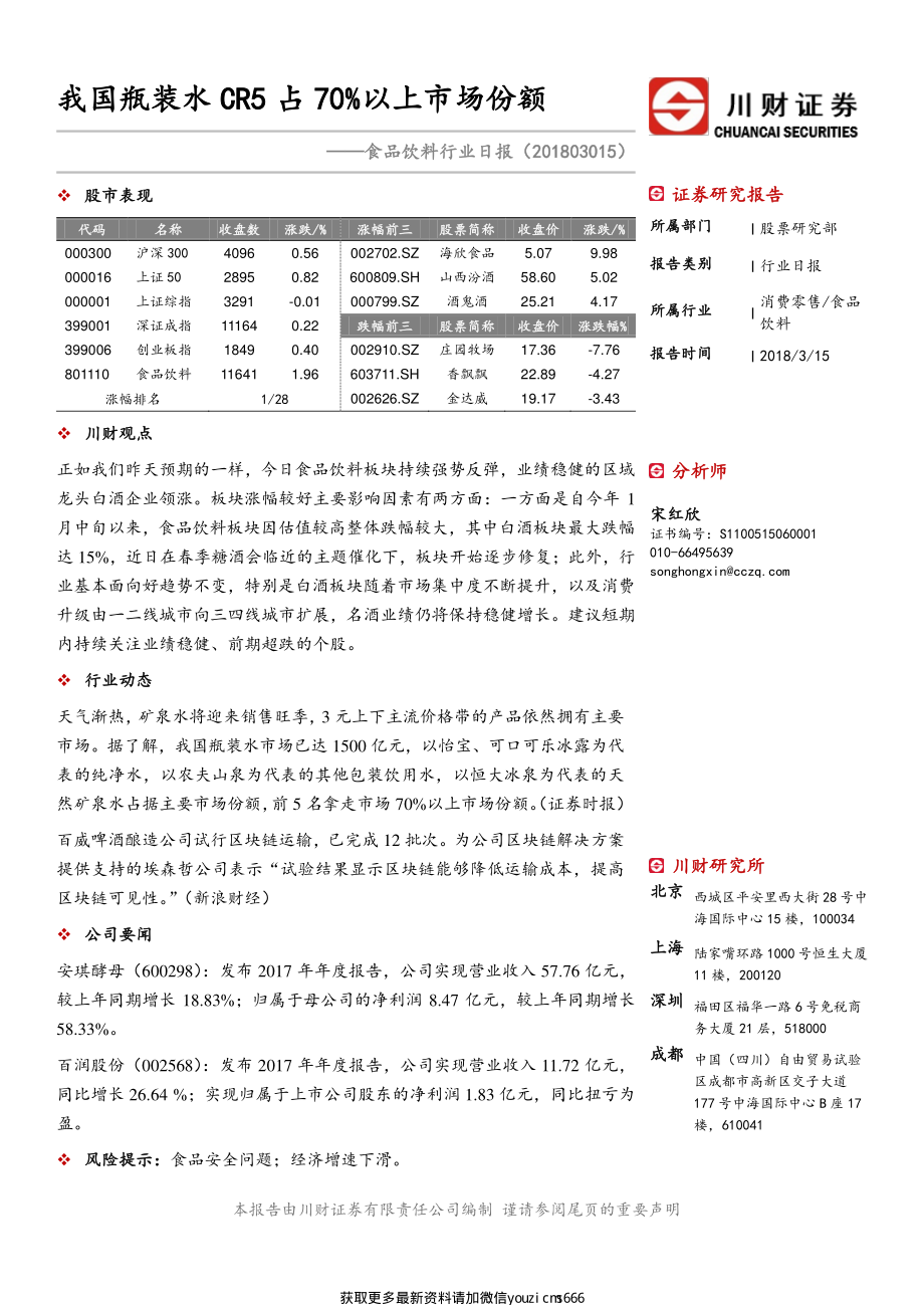 食品饮料行业日报：我国瓶装水CR5占70％以上市场份额-180315.pdf_第1页