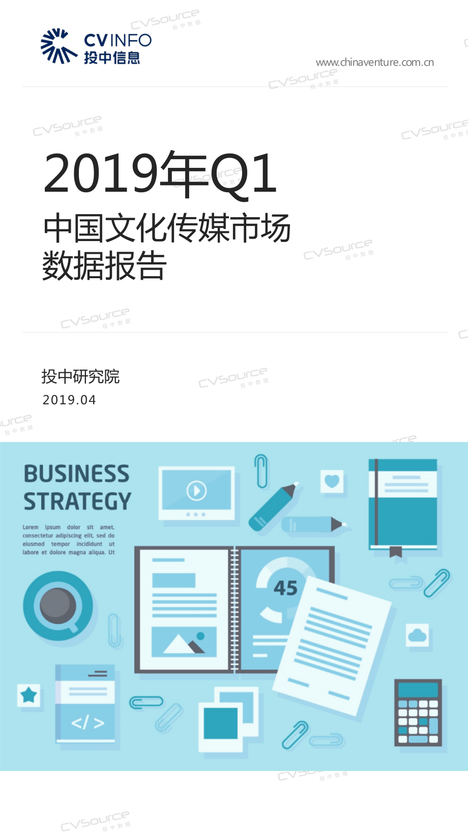 投中-2019年Q1中国文化传媒行业市场数据报告-2019.4-16页.pdf_第1页