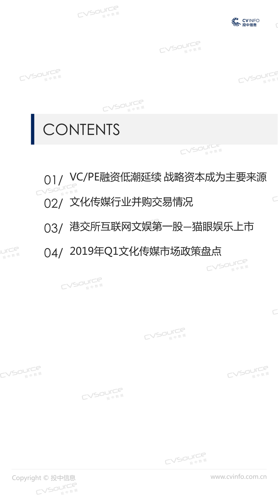 投中-2019年Q1中国文化传媒行业市场数据报告-2019.4-16页.pdf_第3页