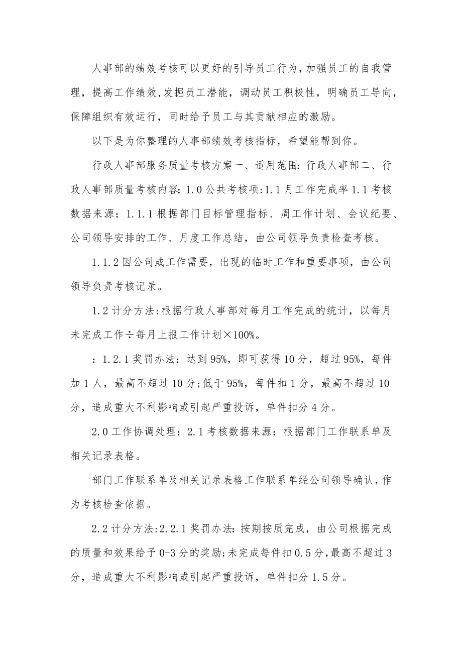 人事部绩效考核指标.docx_第1页