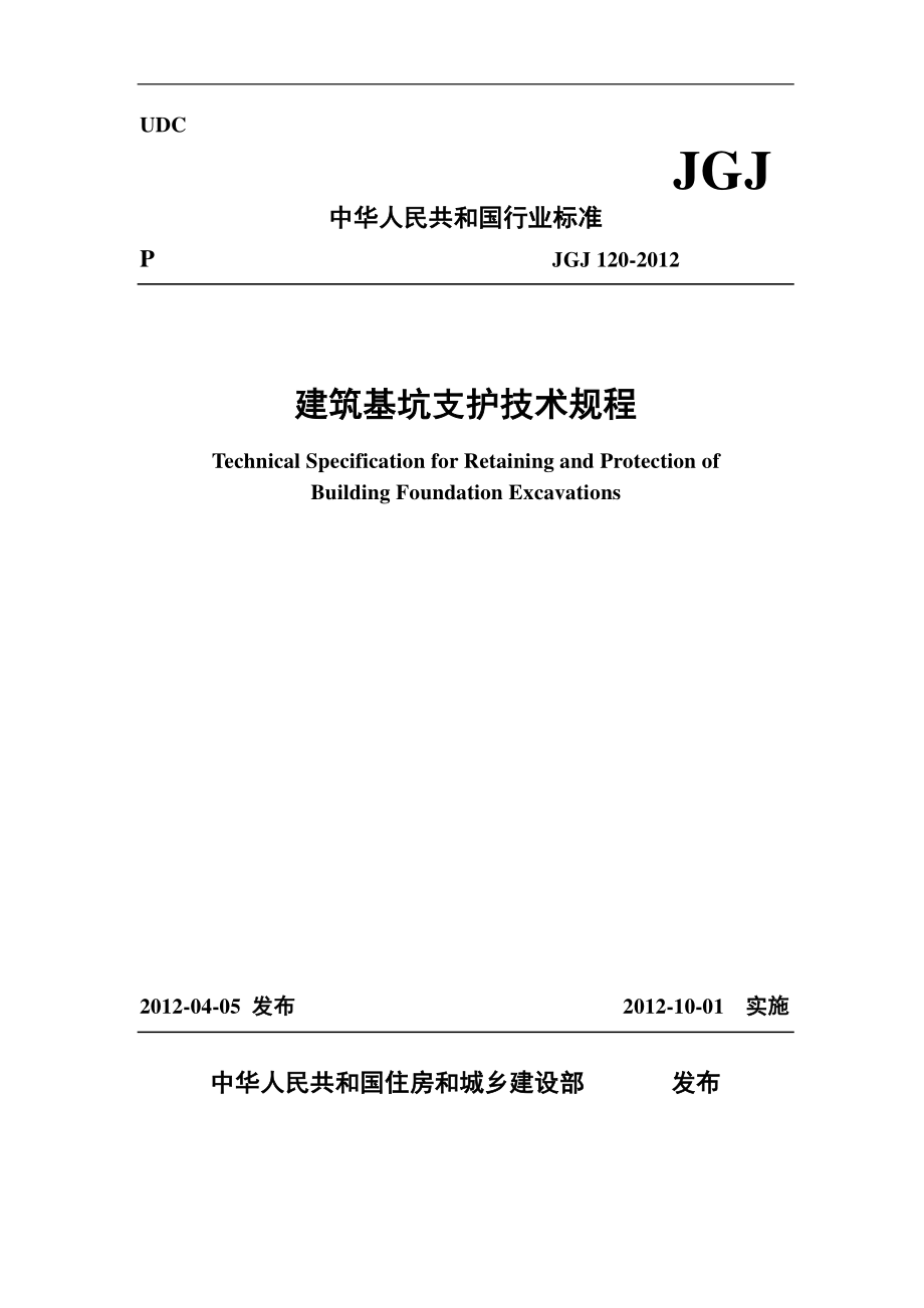 JGJ120-2012建筑基坑支护技术规程.pdf_第1页