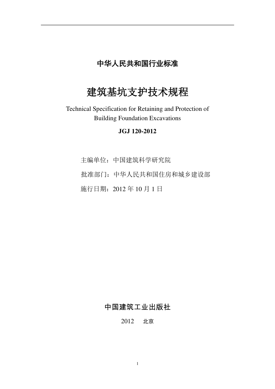 JGJ120-2012建筑基坑支护技术规程.pdf_第2页