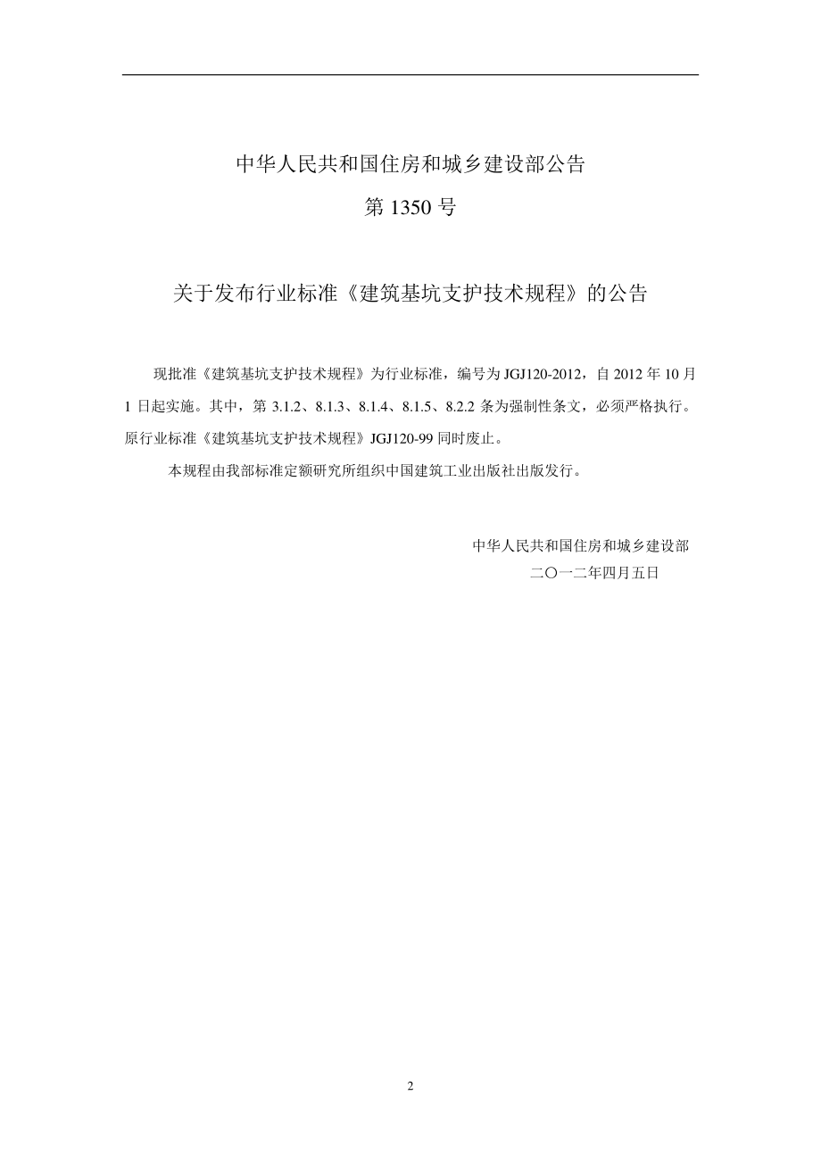 JGJ120-2012建筑基坑支护技术规程.pdf_第3页