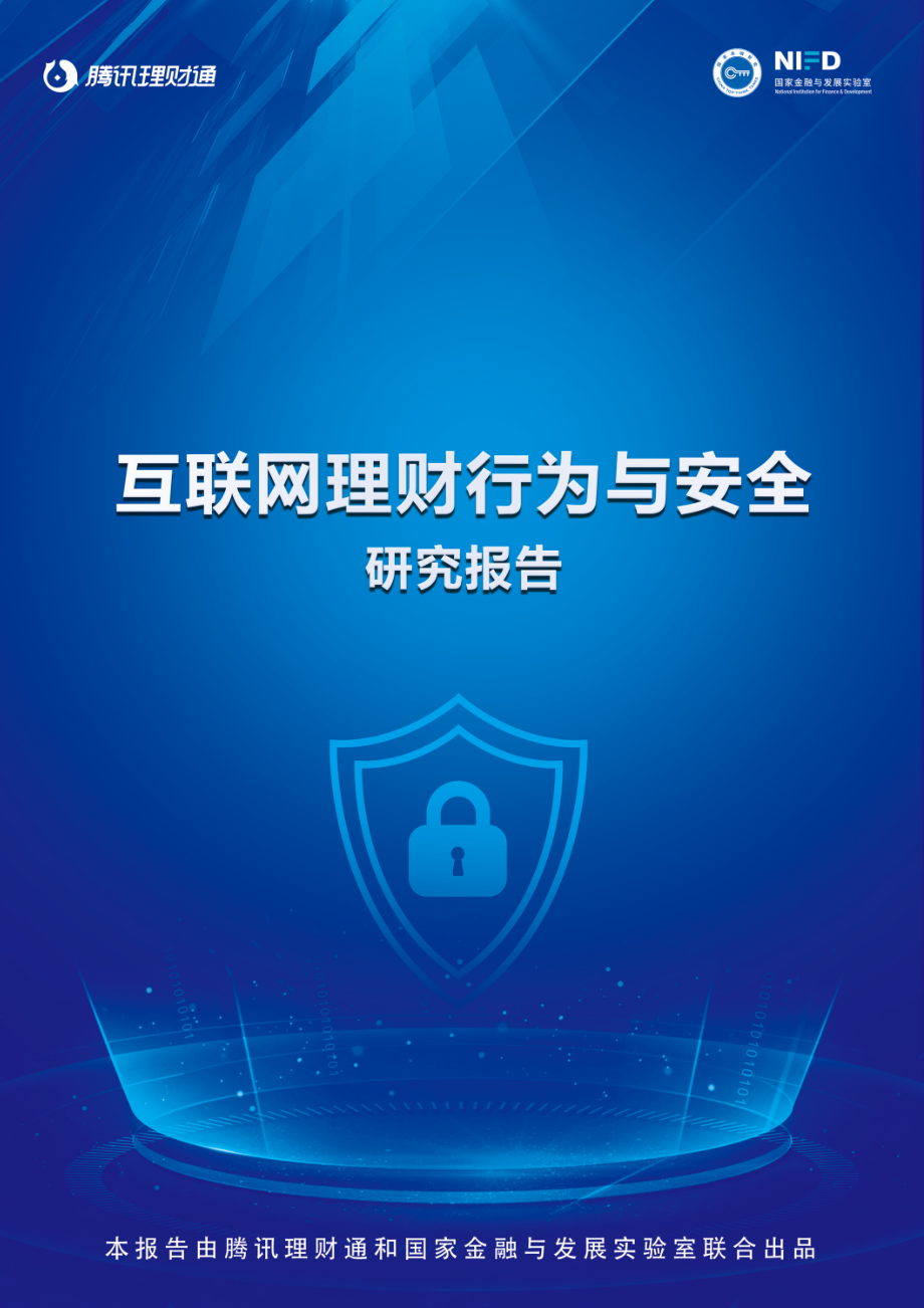 腾讯理财通&NIFD-互联网理财行为与安全研究报告-2021.1-20页 (2).pdf_第1页