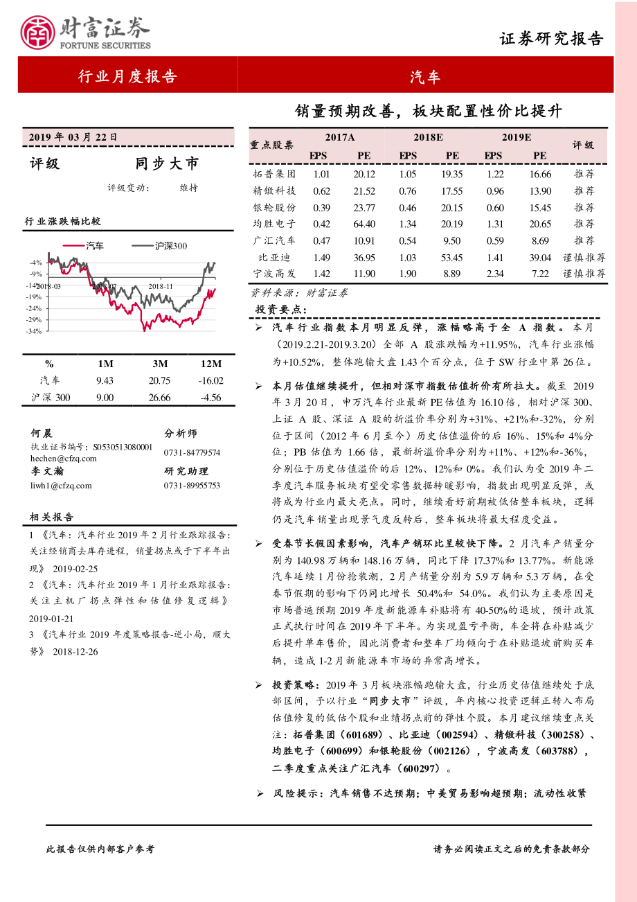 汽车行业月度报告：销量预期改善板块配置性价比提升-20190322-财富证券-11页.pdf_第1页