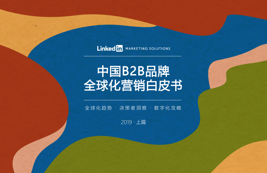 中国B2B品牌全球化营销白皮书-Linkedin-2019.8-86页.pdf_第1页