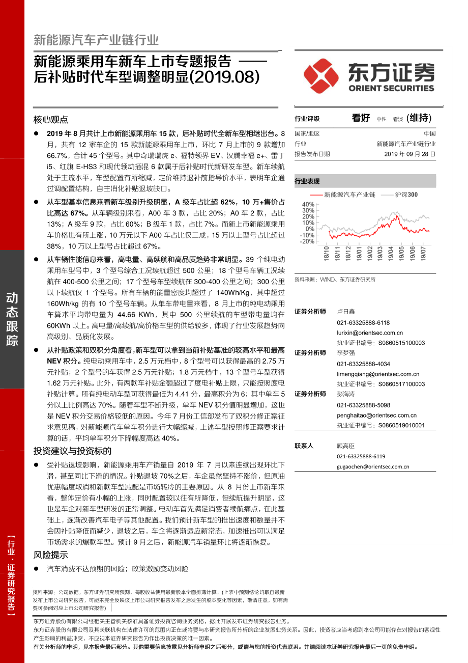 新能源汽车产业链行业新能源乘用车新车上市专题报告：后补贴时代车型调整明显-20190928-东方证券-18页 (2).pdf_第1页