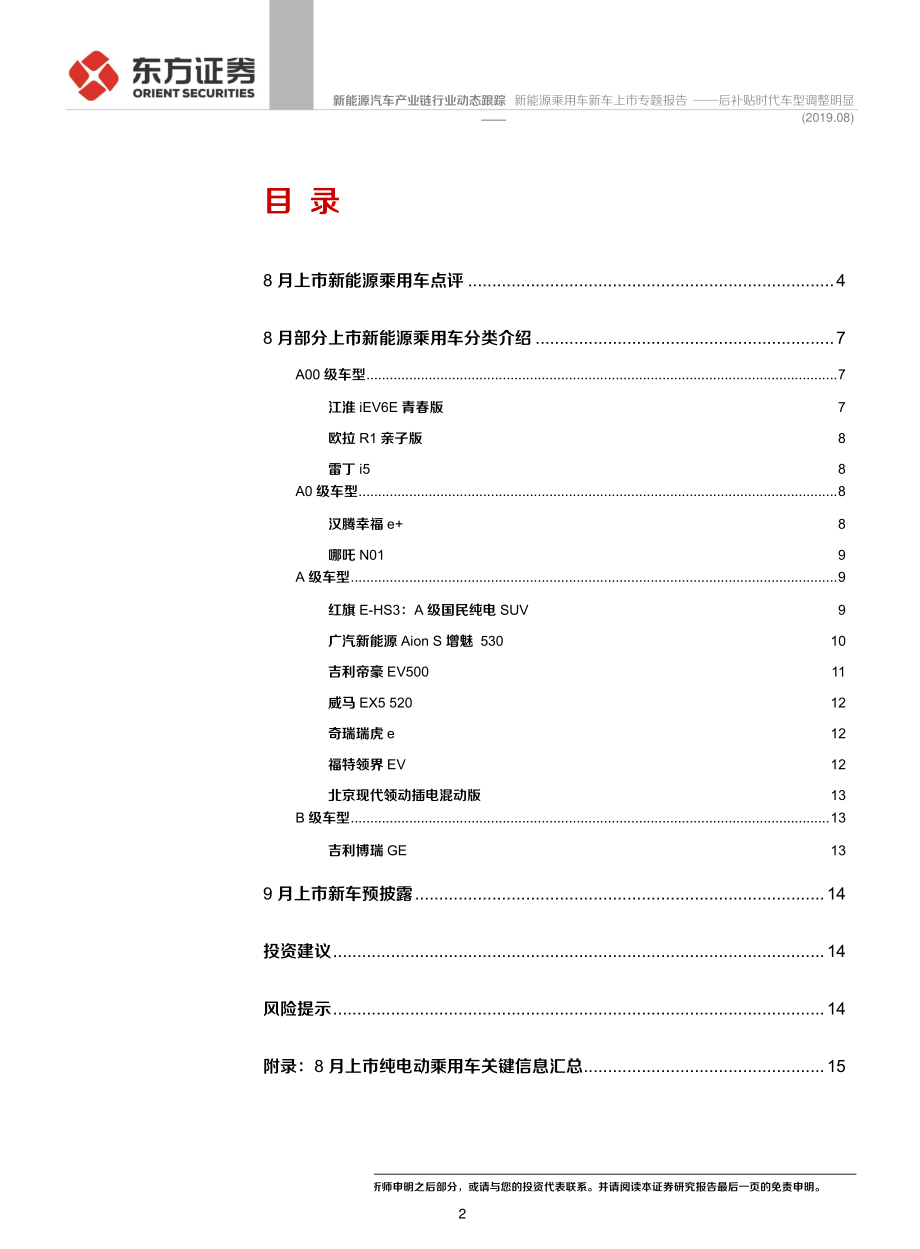 新能源汽车产业链行业新能源乘用车新车上市专题报告：后补贴时代车型调整明显-20190928-东方证券-18页 (2).pdf_第3页