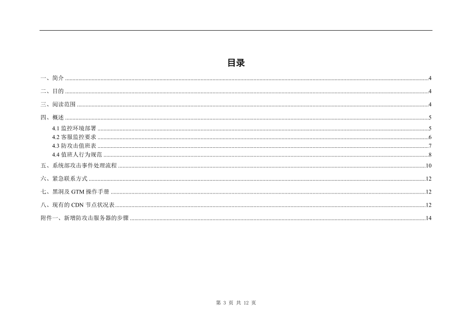 XX_142应急_系统攻击应急规程.doc_第3页