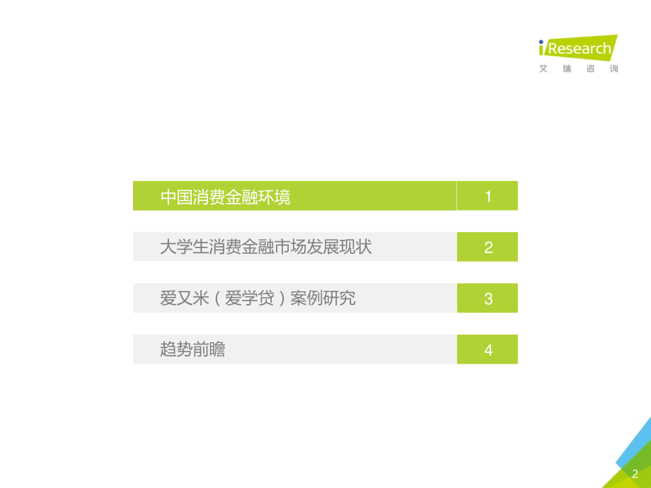 2016年中国大学生消费金融市场研究报告.pdf_第2页