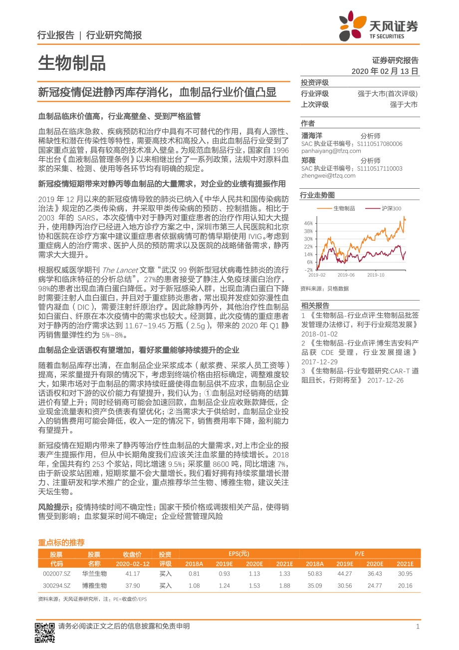 生物制品行业研究简报：新冠疫情促进静丙库存消化血制品行业价值凸显-20200213-天风证券-11页.pdf_第1页