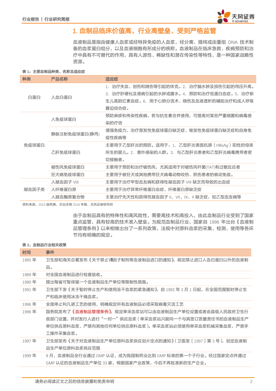 生物制品行业研究简报：新冠疫情促进静丙库存消化血制品行业价值凸显-20200213-天风证券-11页.pdf_第3页