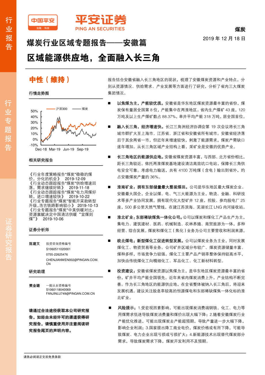 煤炭行业区域专题报告：安徽篇区域能源供应地全面融入长三角-20191218-平安证券-33页.pdf_第1页