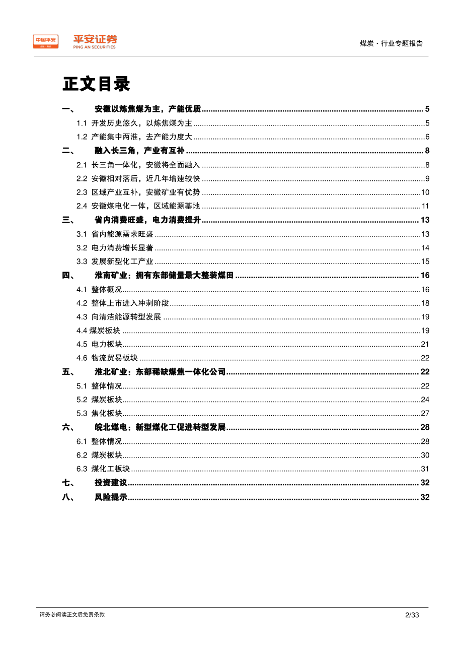 煤炭行业区域专题报告：安徽篇区域能源供应地全面融入长三角-20191218-平安证券-33页.pdf_第3页