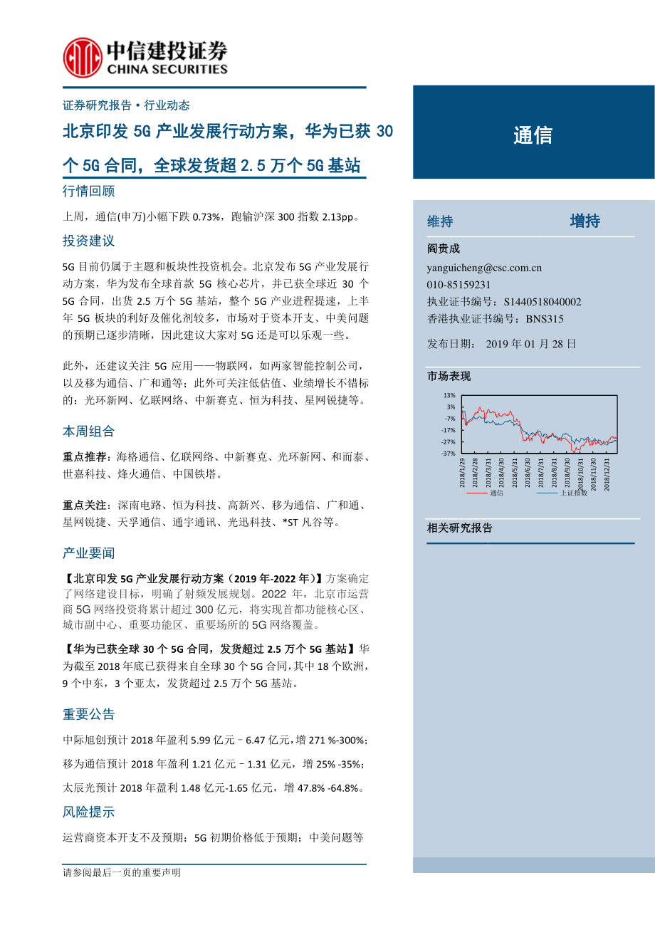 通信行业：北京印发5G产业发展行动方案华为已获30个5G合同全球发货超2.5万个5G基站-20190128-中信建投-14页 (2).pdf_第1页