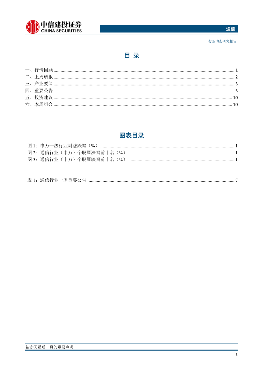 通信行业：北京印发5G产业发展行动方案华为已获30个5G合同全球发货超2.5万个5G基站-20190128-中信建投-14页 (2).pdf_第3页