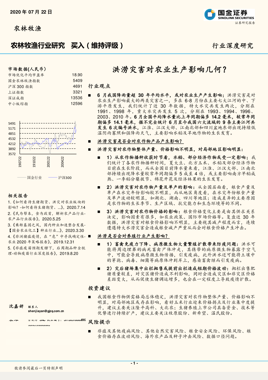 农林牧渔行业深度研究：洪涝灾害对农业生产影响几何？-20200722-国金证券-20页.pdf_第1页