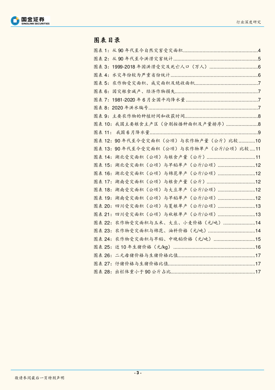 农林牧渔行业深度研究：洪涝灾害对农业生产影响几何？-20200722-国金证券-20页.pdf_第3页