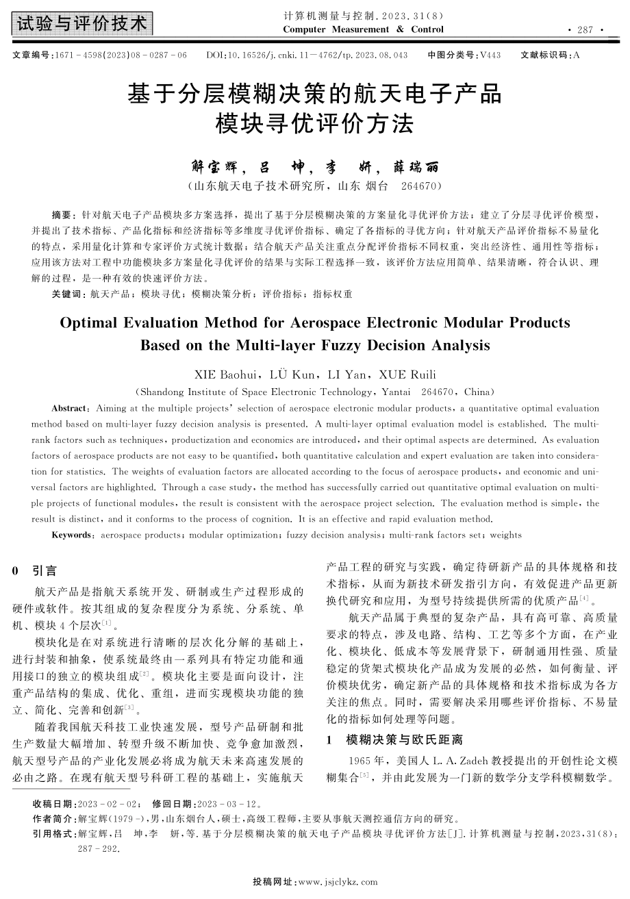 基于分层模糊决策的航天电子产品模块寻优评价方法.pdf_第1页