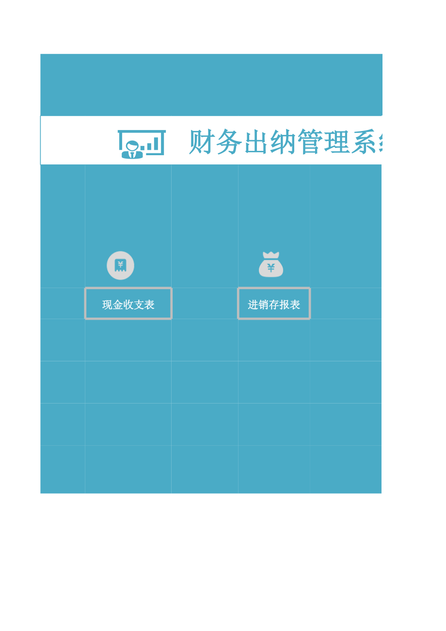 财务出纳管理系统-财务报表.xls_第1页