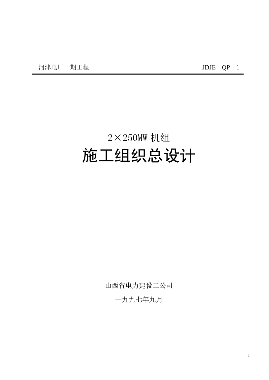 313山西电力公司河津发电厂一期工程施工组织设计.pdf_第1页