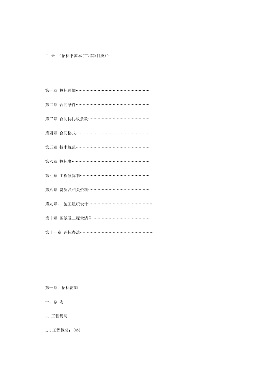 招标书范本(工程项目类)[1].doc_第1页