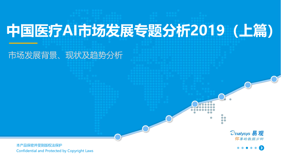 易观-中国医疗AI市场发展专题分析2019（上篇）-2019.4.24-23页 (2).pdf_第1页