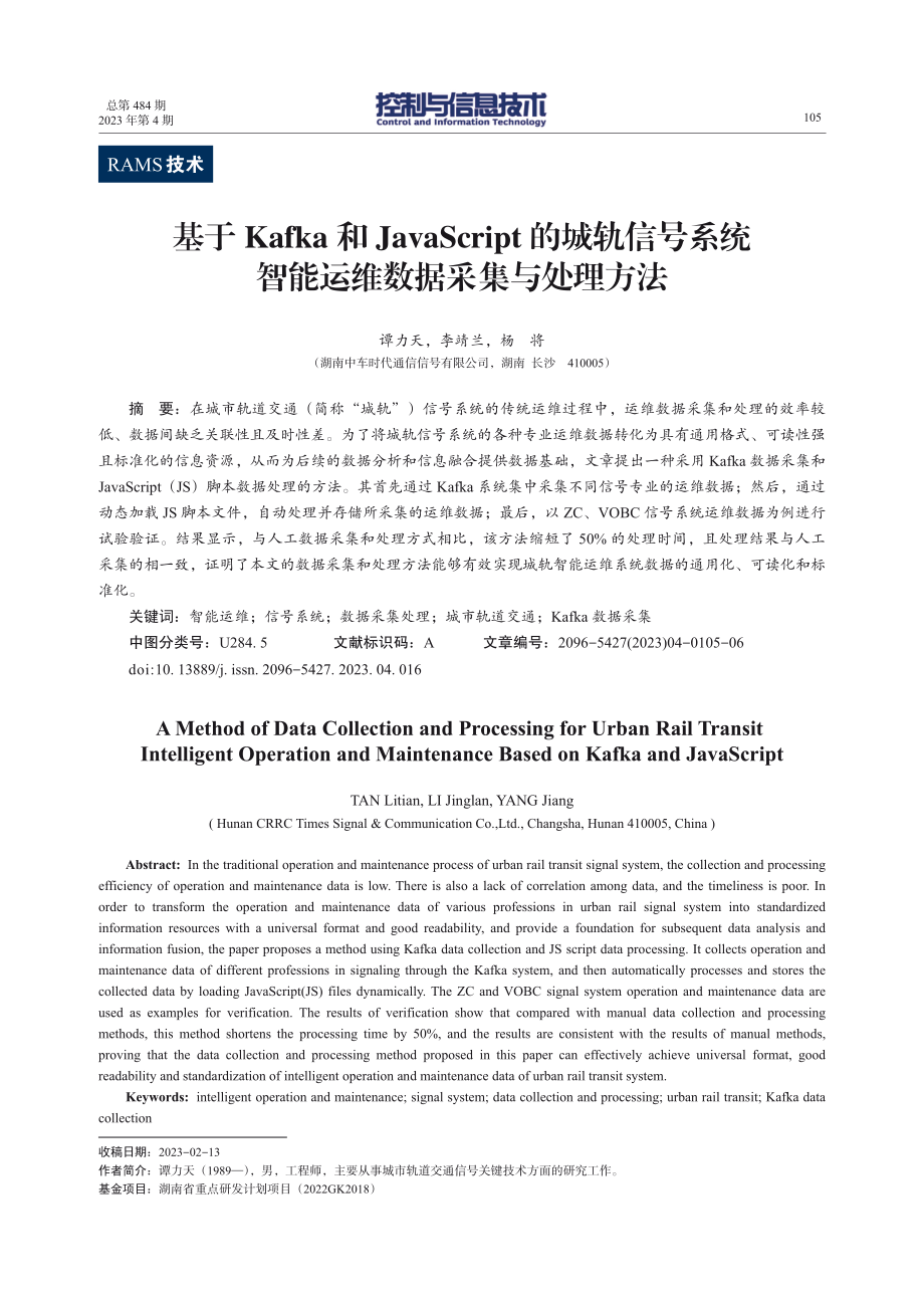 基于Kafka和JavaScript的城轨信号系统智能运维数据采集与处理方法.pdf_第1页