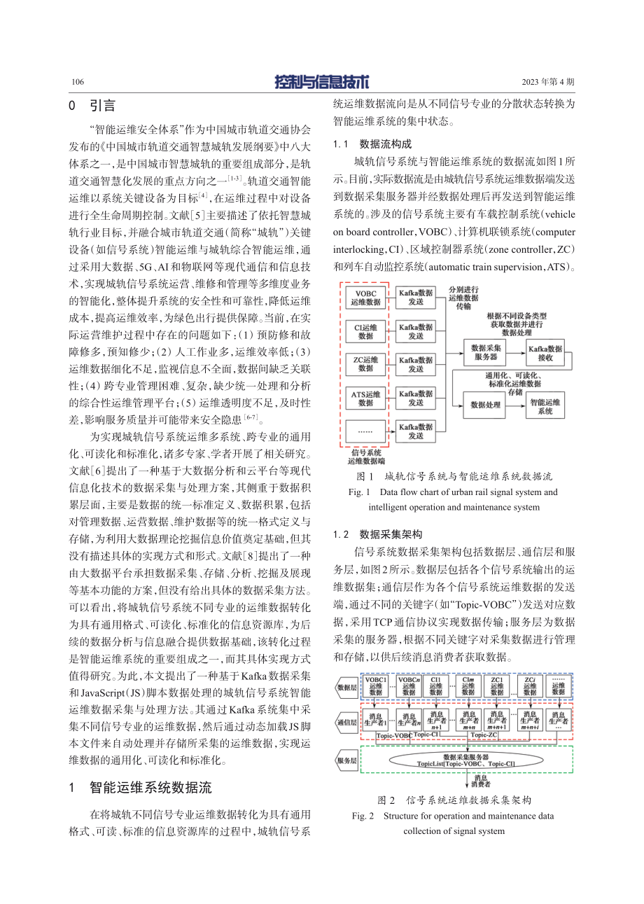 基于Kafka和JavaScript的城轨信号系统智能运维数据采集与处理方法.pdf_第2页