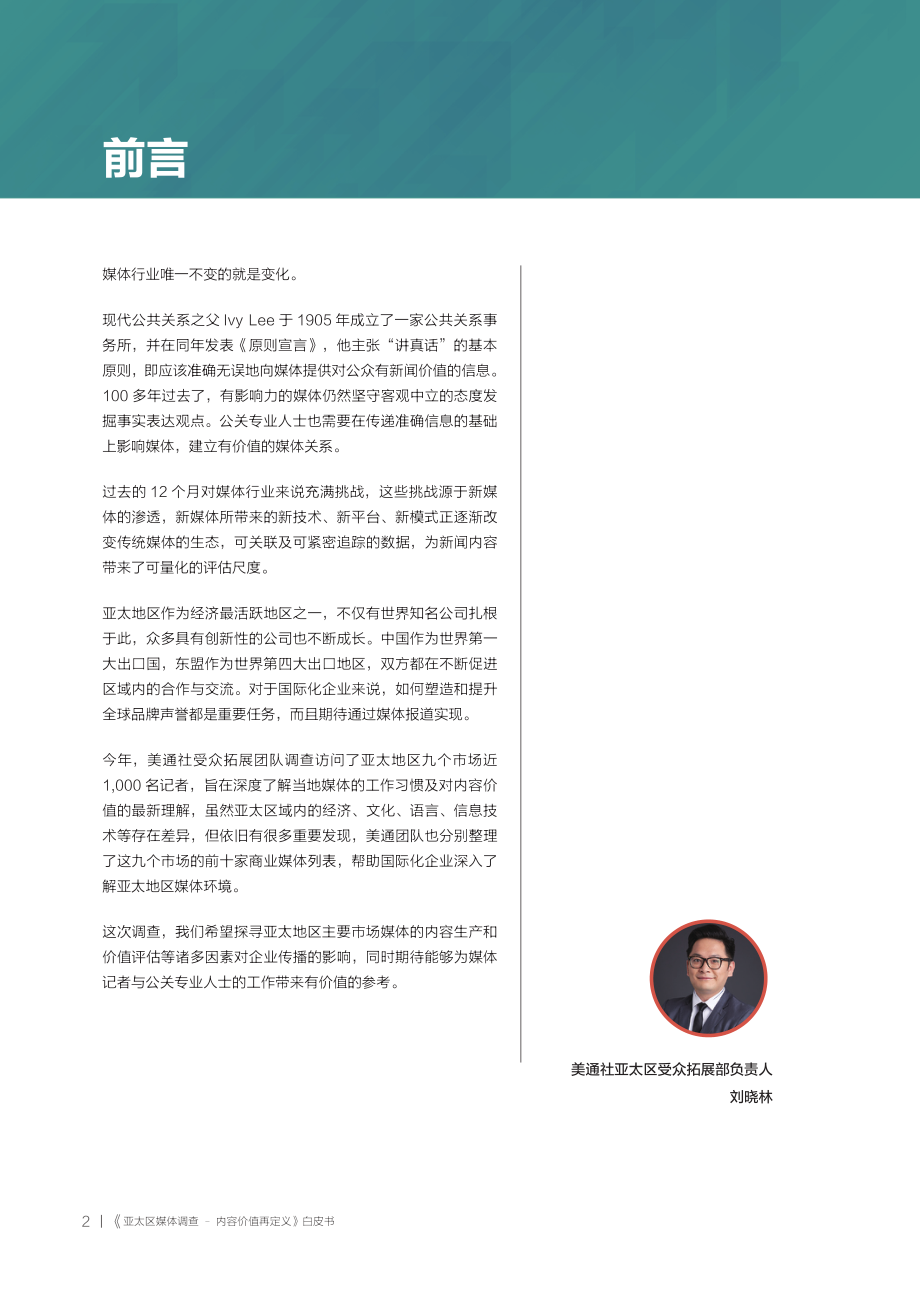 美通社-2019亚太区媒体调查：内容价值再定义-2019.9-40页.pdf_第3页