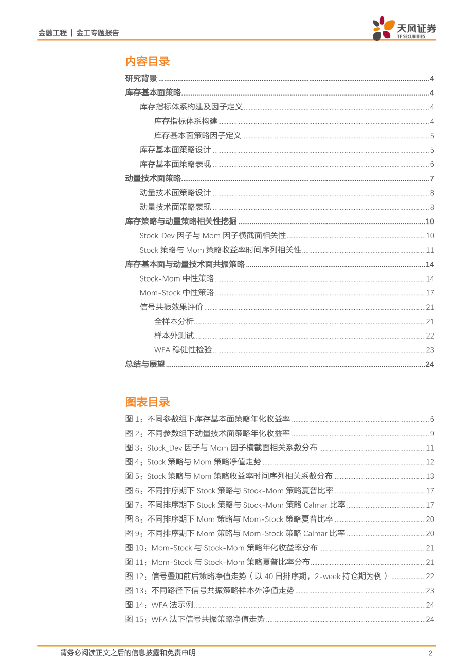 天风证券_20180105_商品期货CTA专题报告（四）：库存基本面与动量技术面共振的投资策略.pdf_第2页