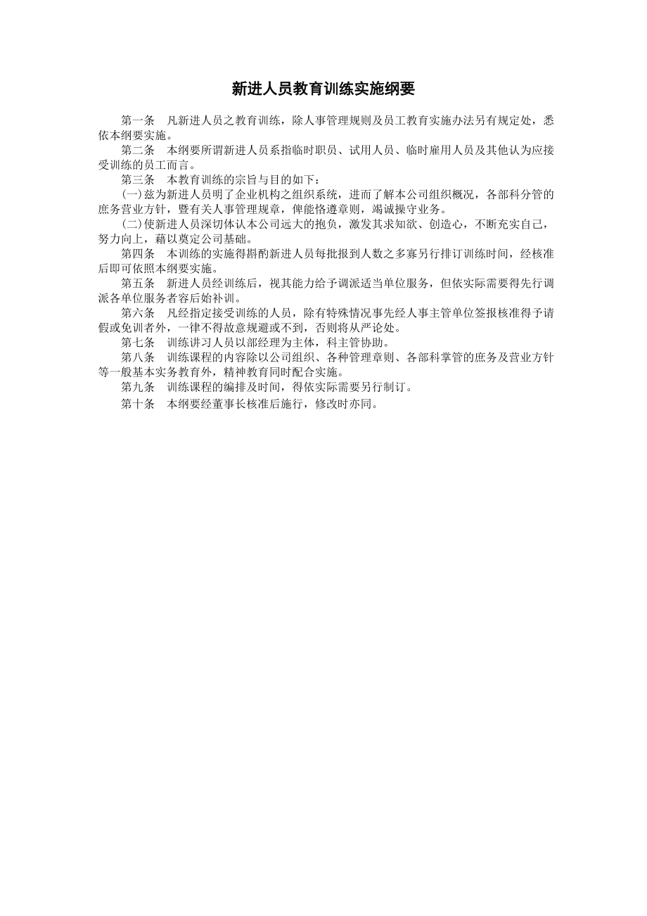 新进人员教育训练实施纲要.DOC_第1页