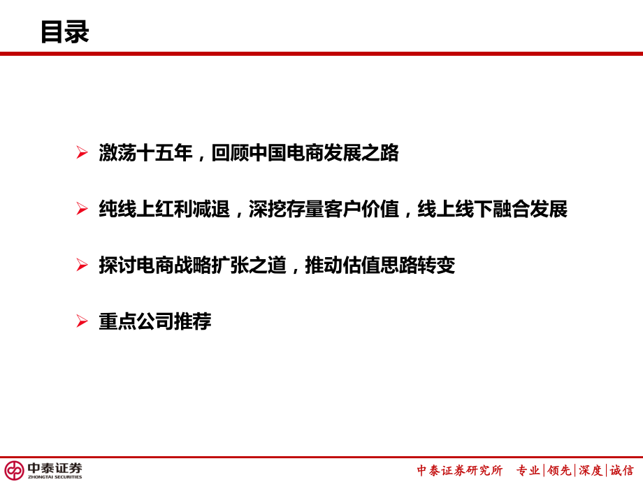 零售电商行业后电商时代：存量用户运营与战略扩张之道-20190312-中泰证券-34页.pdf_第3页