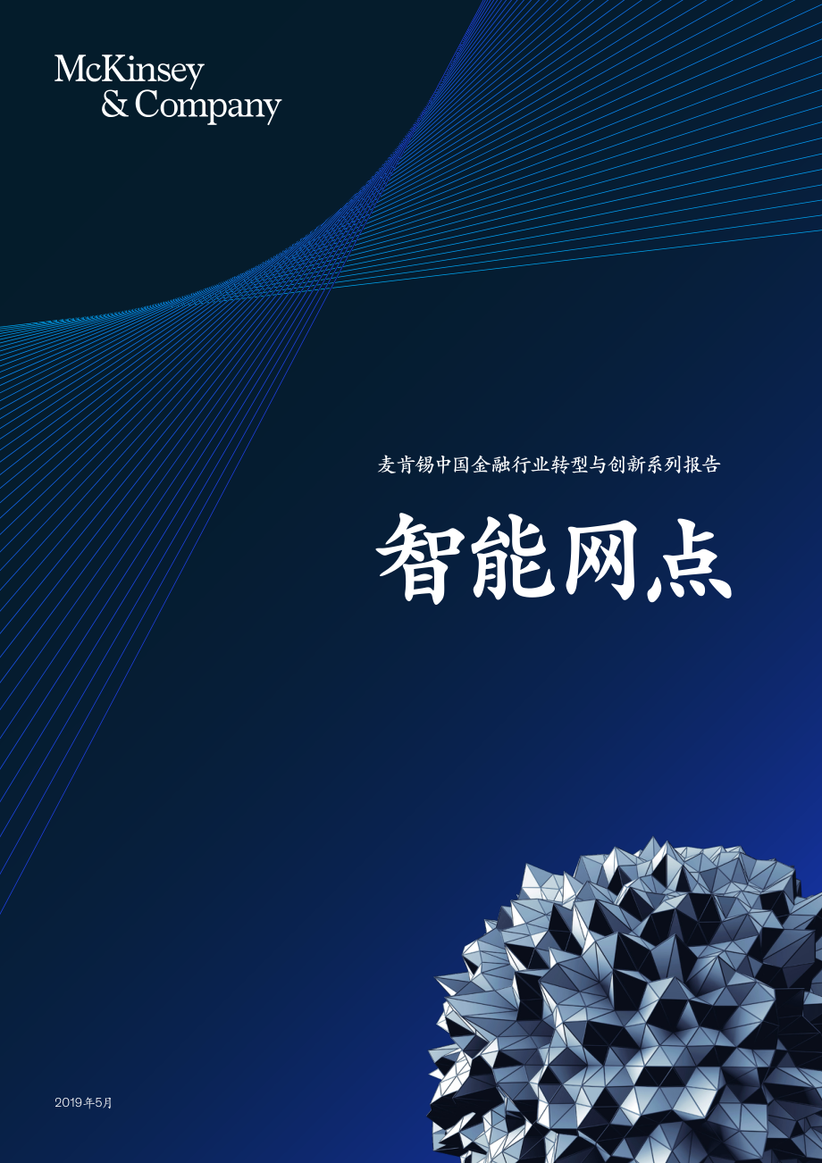 麦肯锡-智能网点：中国金融行业转型报告-2019.5-18页.pdf_第1页