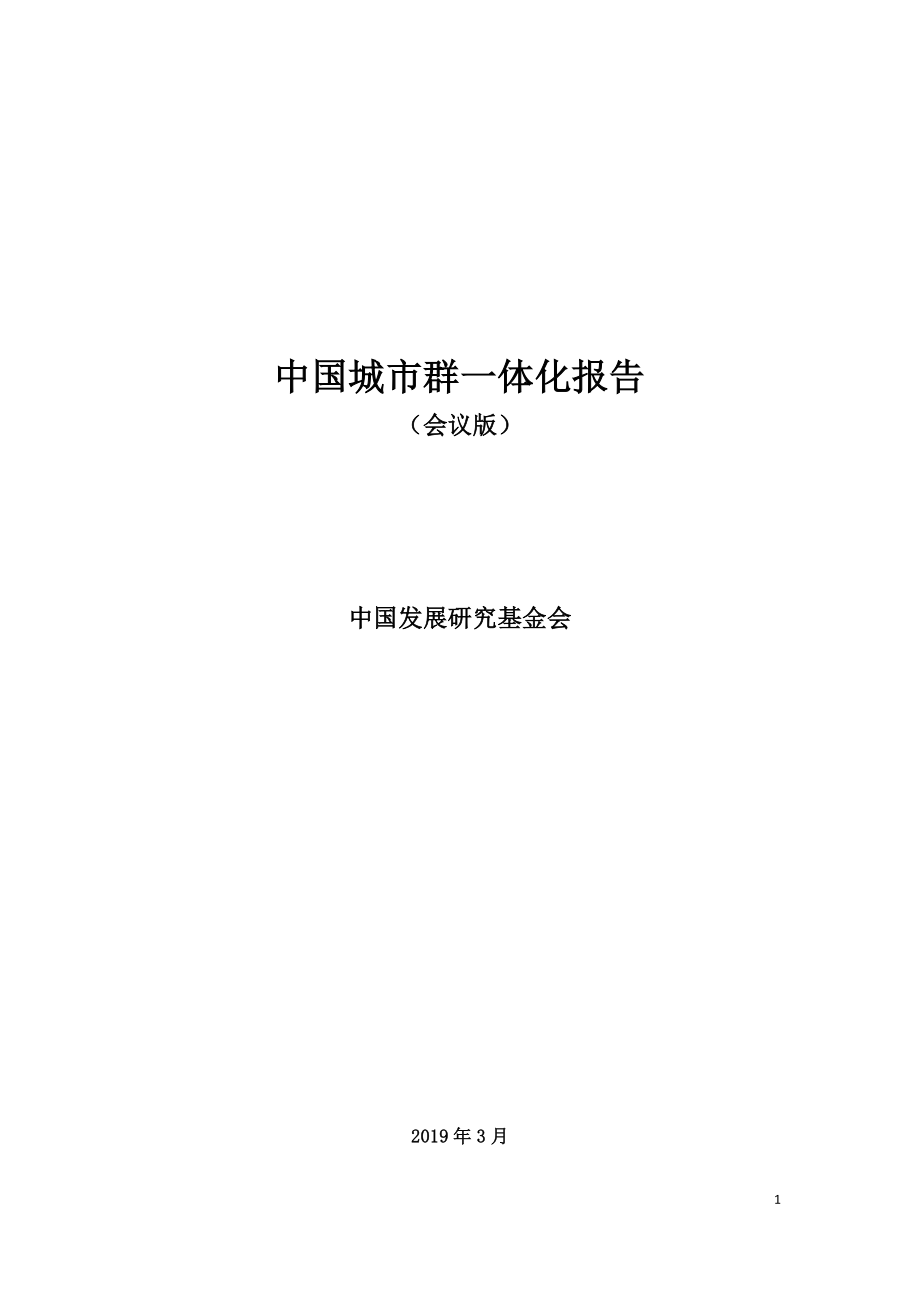 中国城市群一体化报告-中国发展研究基金会-2019.3-22页.pdf_第1页