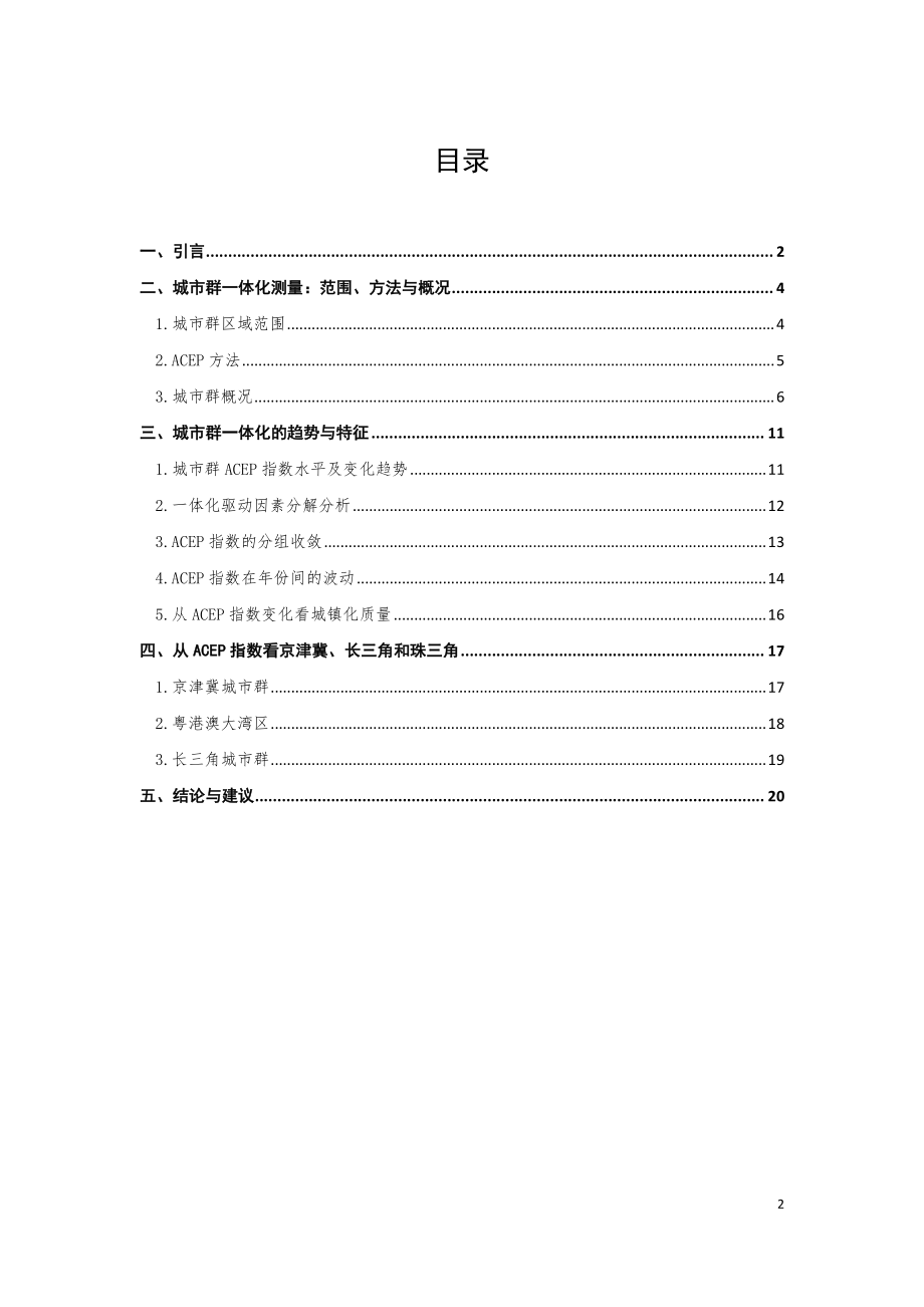 中国城市群一体化报告-中国发展研究基金会-2019.3-22页.pdf_第3页