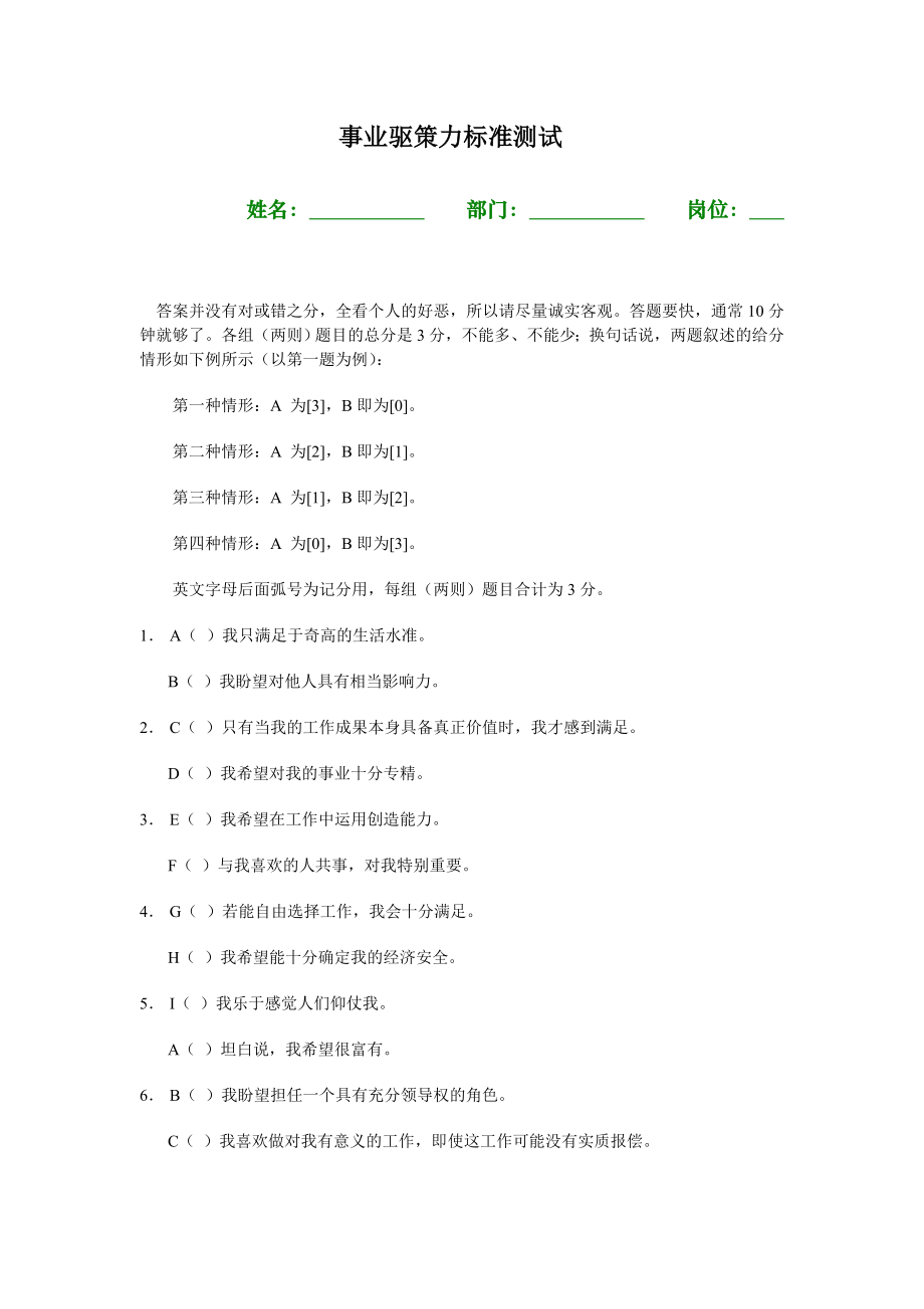 事业驱策力标准测试 (2).doc_第1页