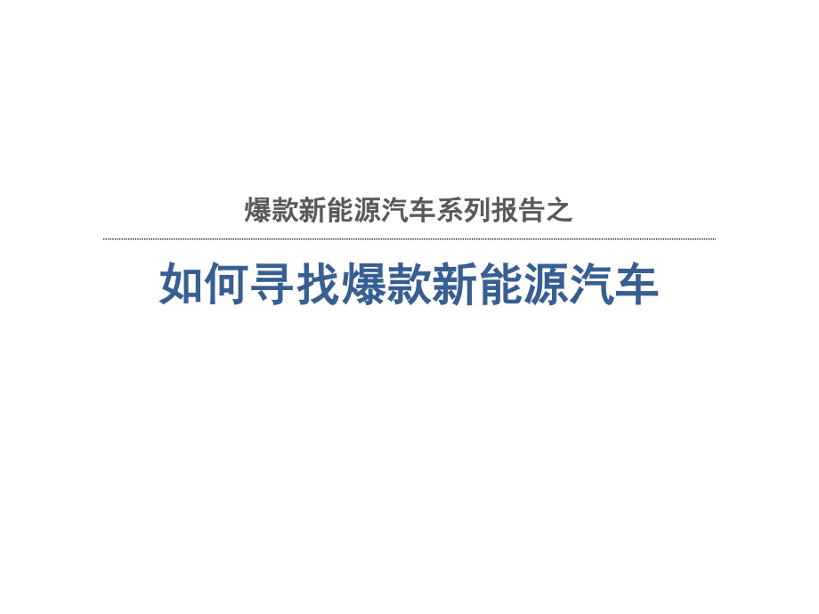 如何寻找爆款新能源汽车.pdf_第1页