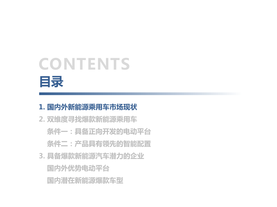 如何寻找爆款新能源汽车.pdf_第3页