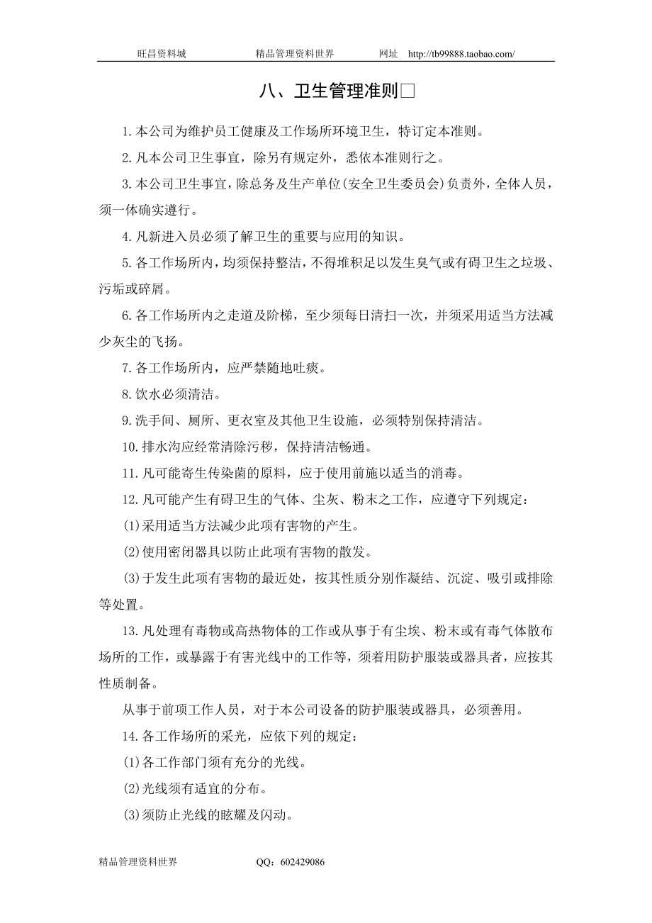 八、卫生管理准则.doc_第1页