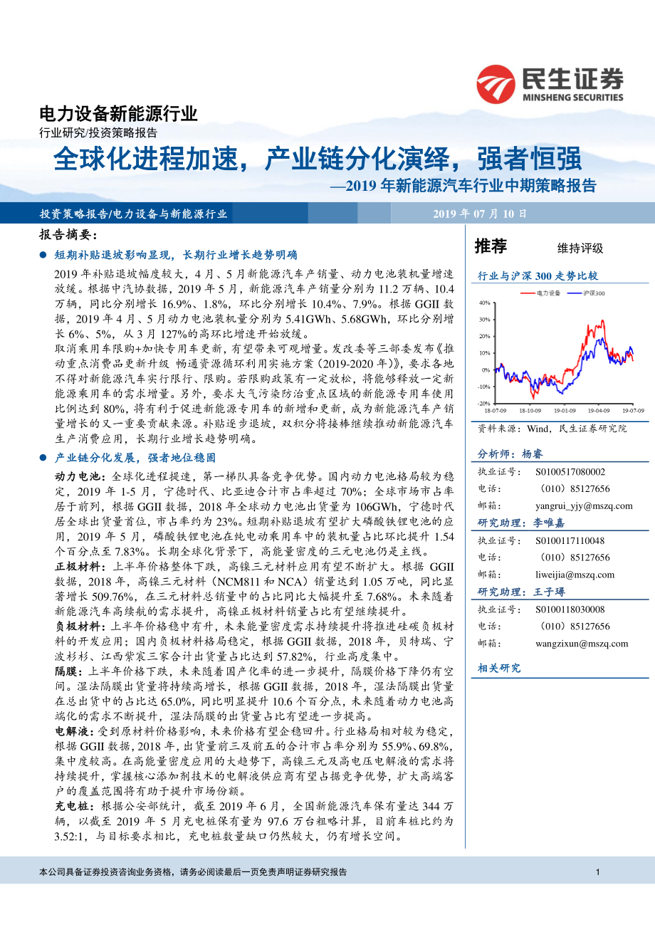 新能源汽车行业2019年中期策略报告：全球化进程加速产业链分化演绎强者恒强-20190710-民生证券-23页 (2).pdf_第1页